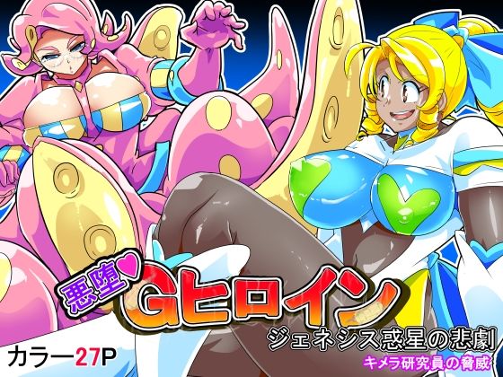 悪墜ちGヒロイン  ジェネシス惑星の悲劇  キメラ研究員の脅威【イロアミソギ団】