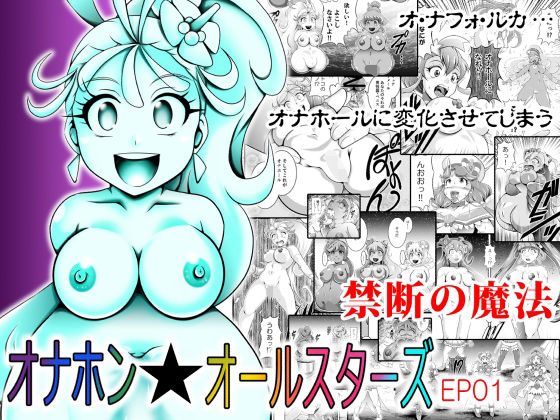オナホン★オールスターズ【スタジオきゃうん】