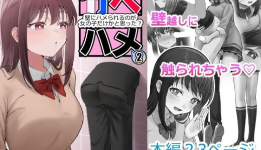 カベハメ 壁にハメられるのが女の子だけかと思った？2【アリバイランド】
