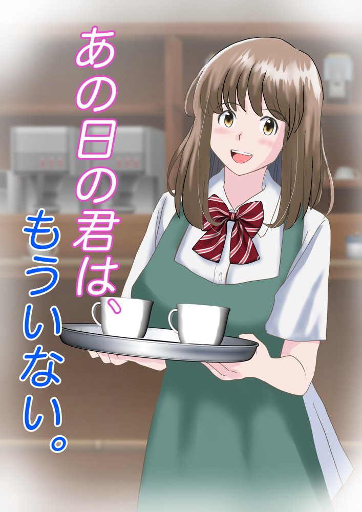 あの日の君は、もういない。【atori】 エロ同人誌画像 001