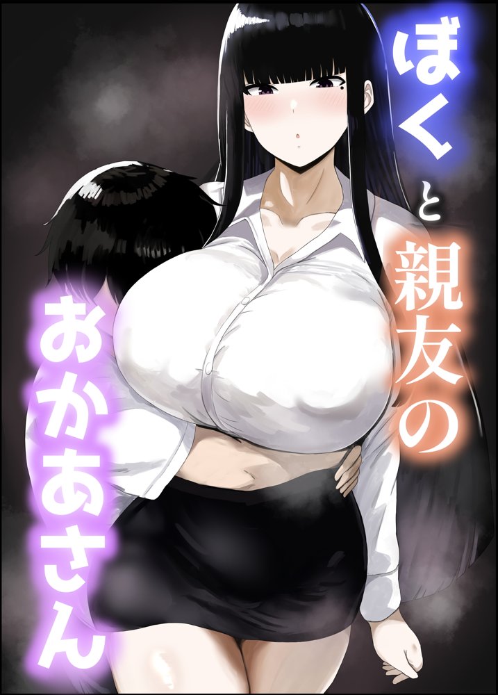 ぼくと親友のおかあさん【ハグレモグリ】 エロ同人誌画像 001