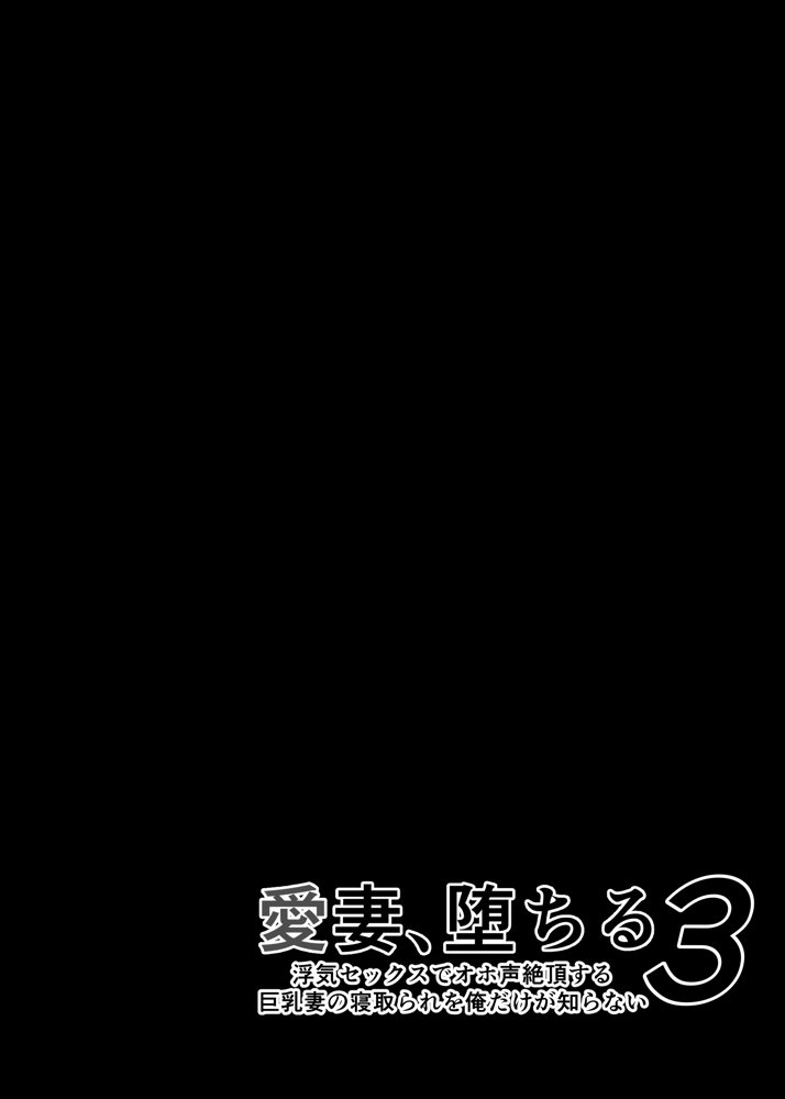 愛妻、堕ちる 3 〜浮気セックスでオホ声絶頂アクメする 巨乳妻の寝取られを俺だけが知らない〜【さなづら同人誌発行所】 エロ同人誌画像 003