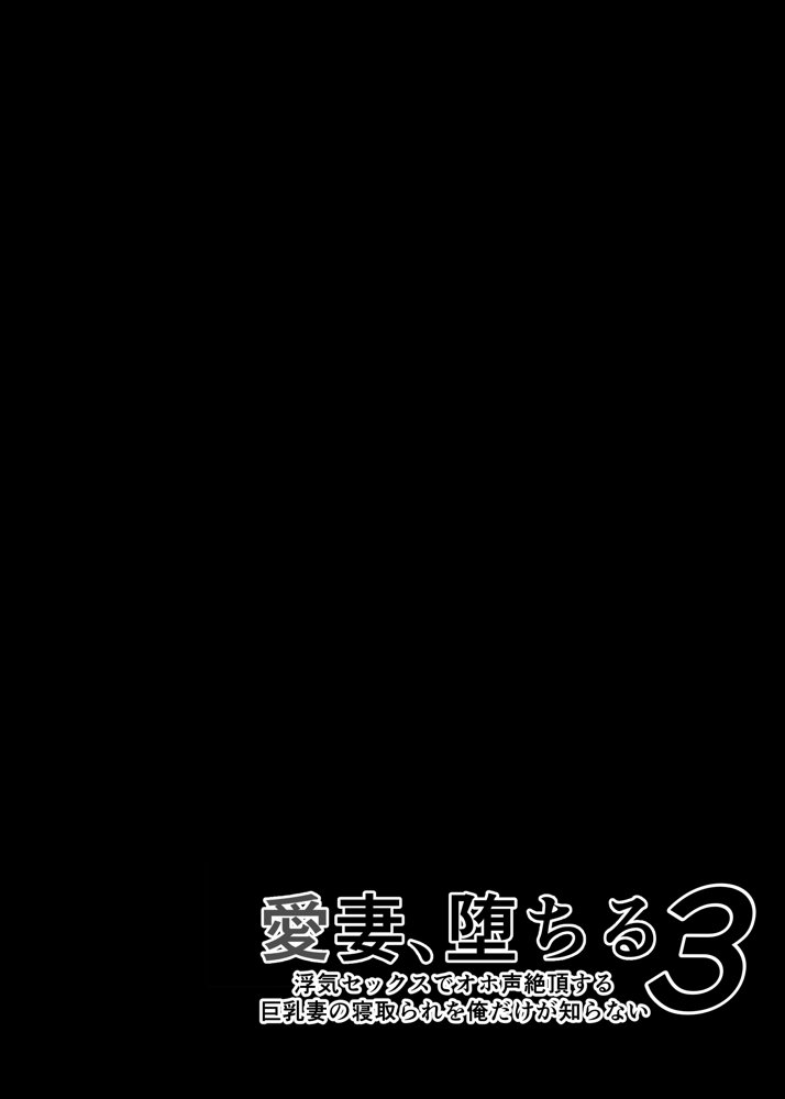 愛妻、堕ちる 3 〜浮気セックスでオホ声絶頂アクメする 巨乳妻の寝取られを俺だけが知らない〜【さなづら同人誌発行所】 エロ同人誌画像 042