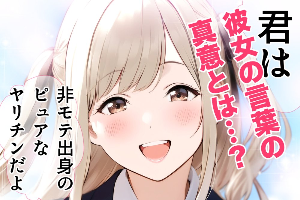 非モテの僕の幼馴染がイケメン彼氏にとられてBSS だけどヤリマンギャル天使のおかげで非モテの僕にモテ期到来！？女子モテ強者男性イケメンイケボリア充彼氏からも寝取り放題下剋上！ BSSから始まるイチャラブ学園ハーレム生活！！【vibrant】 エロ同人誌画像 079