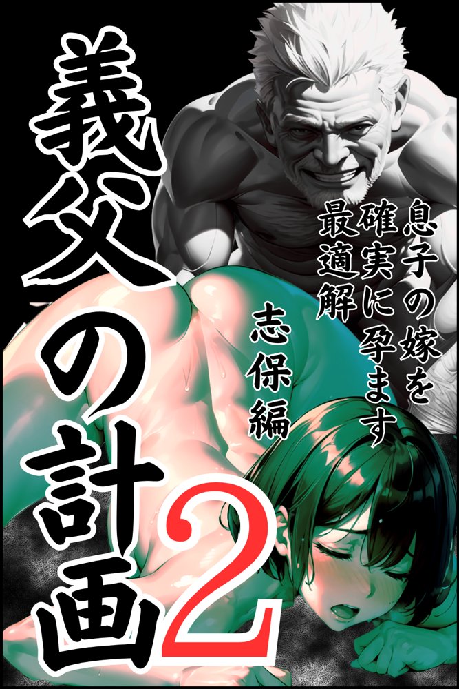 義父の計画 2 〜夫婦妊活計画崩壊〜 志保編【ピンク堂書店】 エロ同人誌画像 001