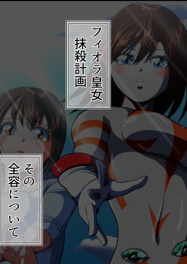 フィオラ クライシスV〜フィオラ姫、死す…？〜【shadeの裏姫】 エロ同人誌画像 001