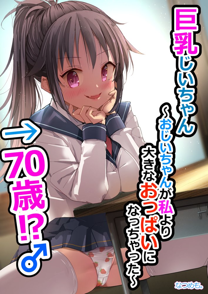 巨乳じいちゃん〜おじいちゃんが私より大きなおっぱいになっちゃった〜【なつめも。】 エロ同人誌画像 001