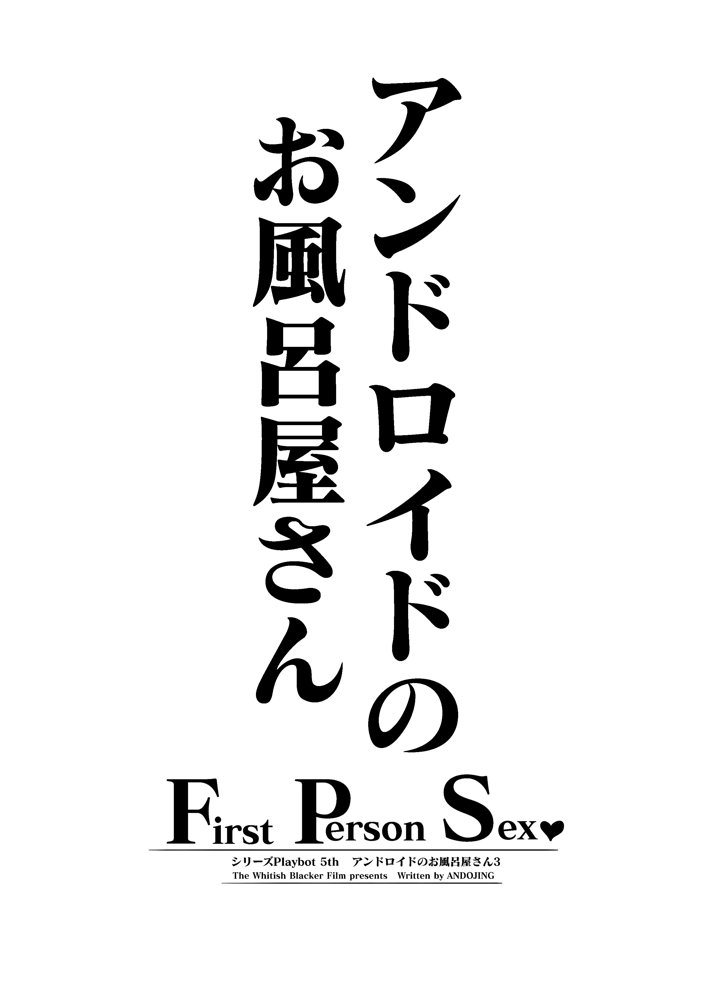 アンドロイドのお風呂屋さん F・P・S【ホワイティッシュ・ブラッカー】 エロ同人誌画像 002