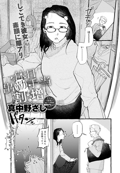 休日出勤手当割増【真中野さし】