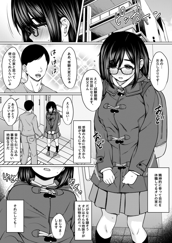 姪の巨乳メガネ地味子を催●アプリで性奴●にしたった話【ねこ缶】 エロ同人誌画像 002