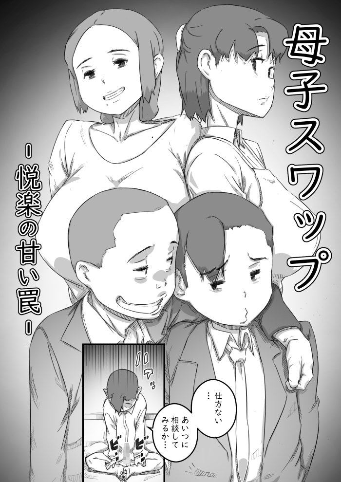 母子スワップ【ヒレカツ】 エロ同人誌画像 011