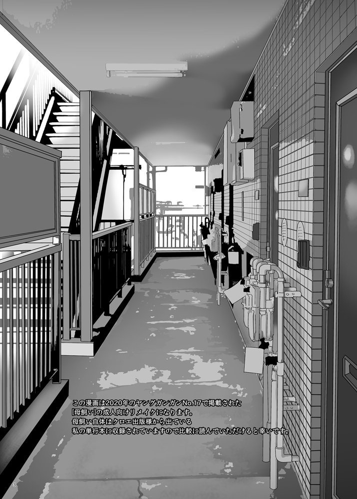 母飼い【ぬまたちひろ】 エロ同人誌画像 002