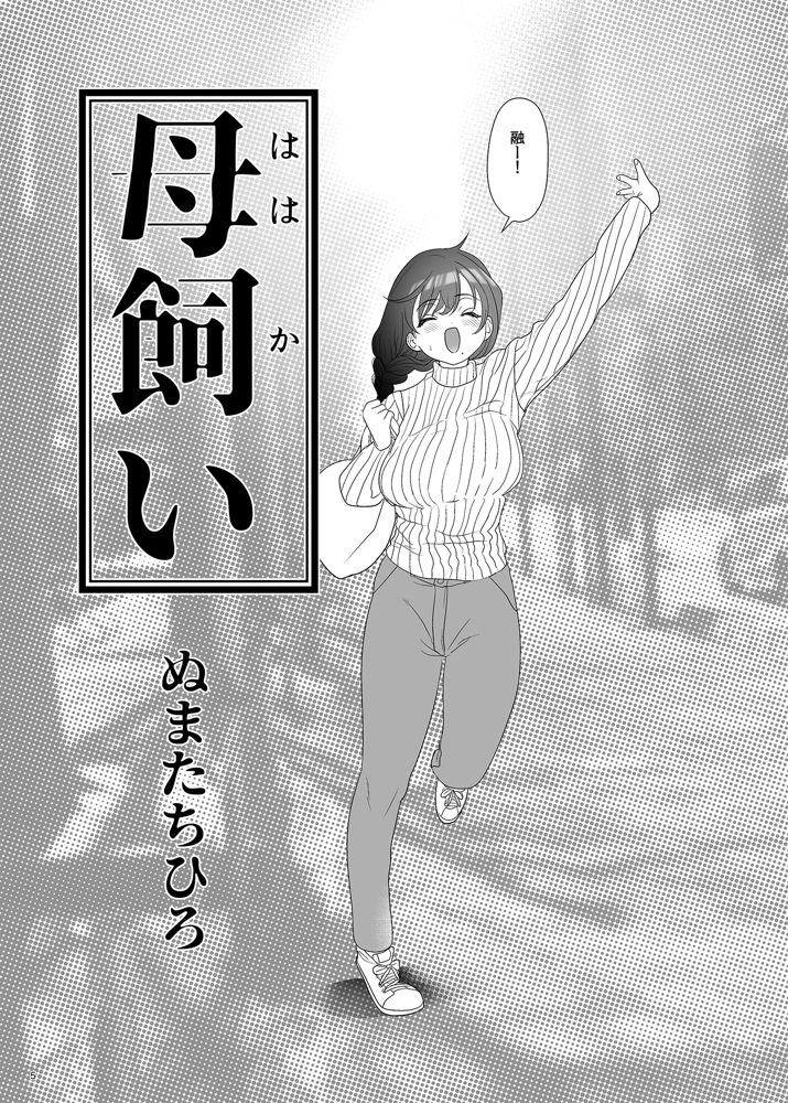 母飼い【ぬまたちひろ】 エロ同人誌画像 004