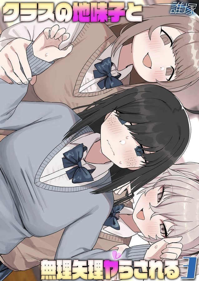 クラスの地味子と無理矢理ヤらされる（3）【誰塚】 エロ画像 001