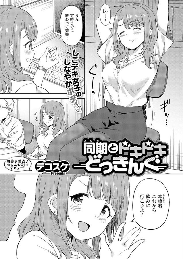 同期とドキドキどっきんぐ【デコスケ】 エロ画像 001