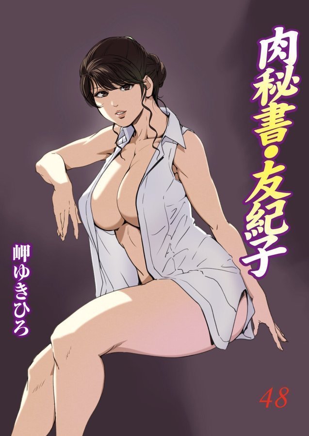 肉秘書・友紀子【岬ゆきひろ】 エロ画像 001