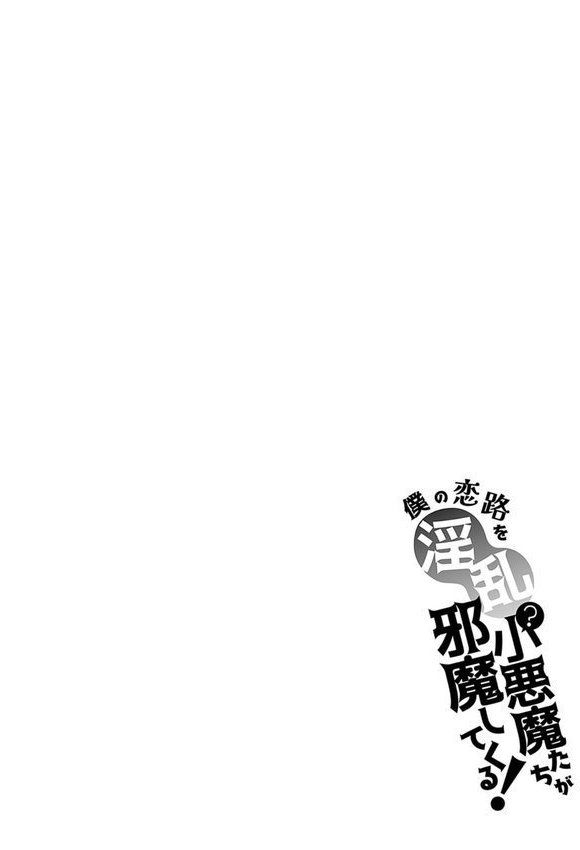 僕の恋路を淫乱小（？）悪魔たちが邪魔してくる！【デジタル特装版】【ナックルカーブ】 エロ画像 018