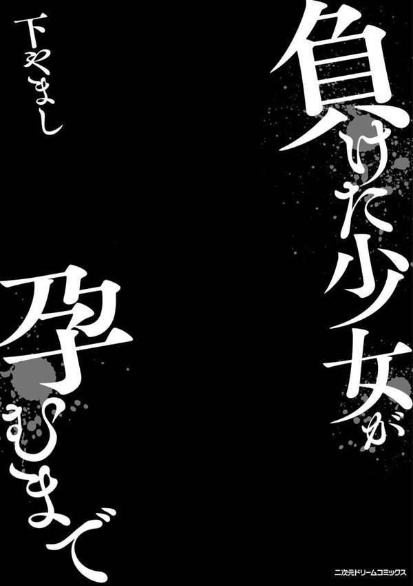 負けた少女が孕むまで【下やまし】 エロ画像 003