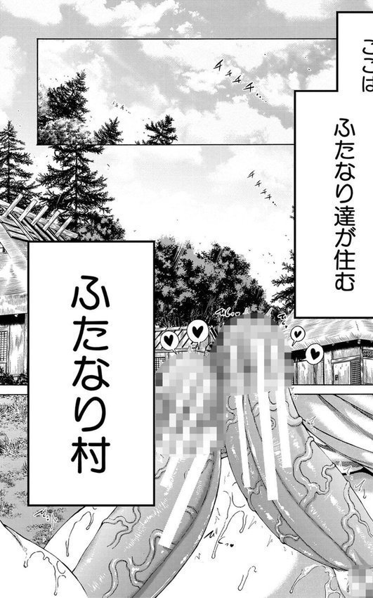 村は、ふたなりハーレム【和原ヨウ MUJIN編集部】 エロ画像 002