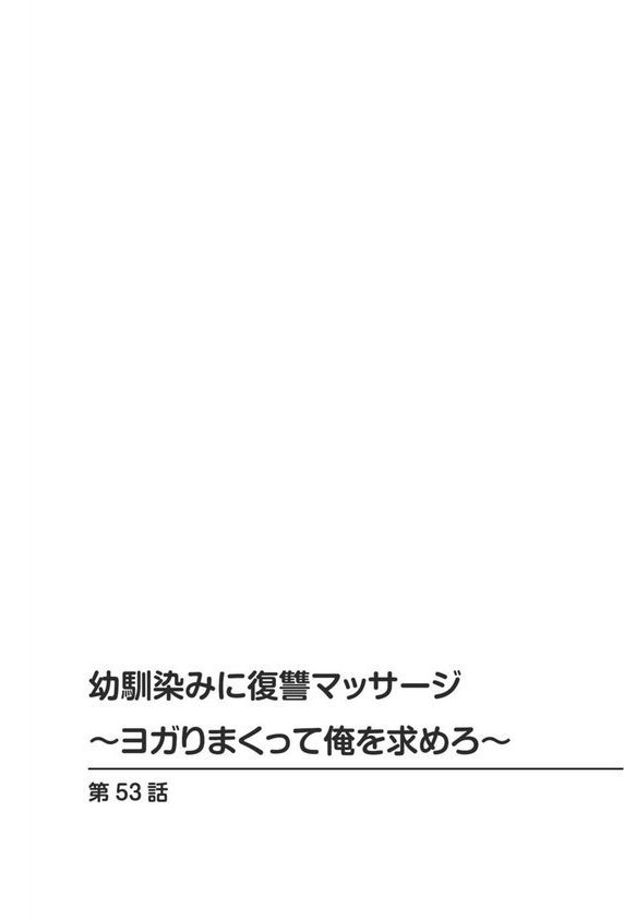 幼馴染みに復讐マッサージ〜ヨガりまくって俺を求めろ〜53【蒼野アキラ】 エロ画像 002