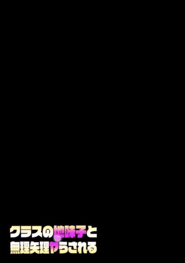 クラスの地味子と無理矢理ヤらされる（3）【誰塚】 エロ画像 002