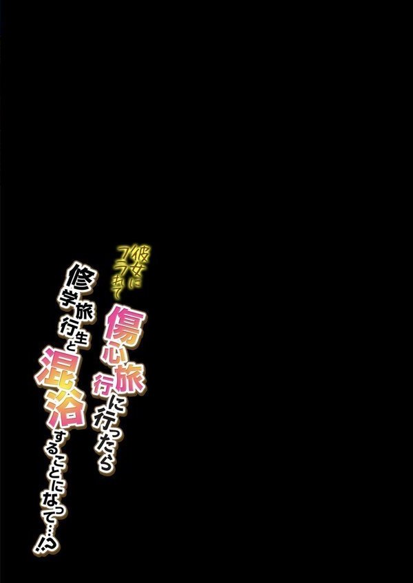 彼女にフラれて傷心旅行に行ったら修学旅行生と混浴することになって…！？（11）【にぼ煮干】 エロ画像 002