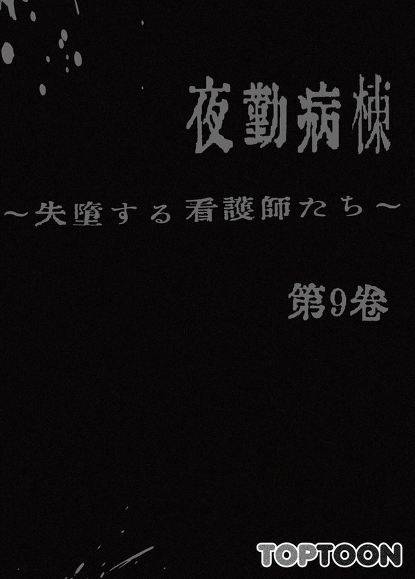 【フルカラー】夜勤病棟 -失墜する看護師たち-【LeeDool Taegam】 無料エロ漫画（同人誌）サンプル画像002