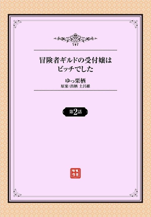 冒険者ギルドの受付嬢はビッチでした 2話【ゆっ栗栖 出栖土呂維 コミックバベル編集部】 エロ画像 002