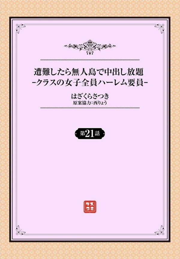 遭難したら無人島で中出し放題21話【はざくらさつき 西りょう コミックバベル編集部】 無料エロ漫画（同人誌）サンプル画像002