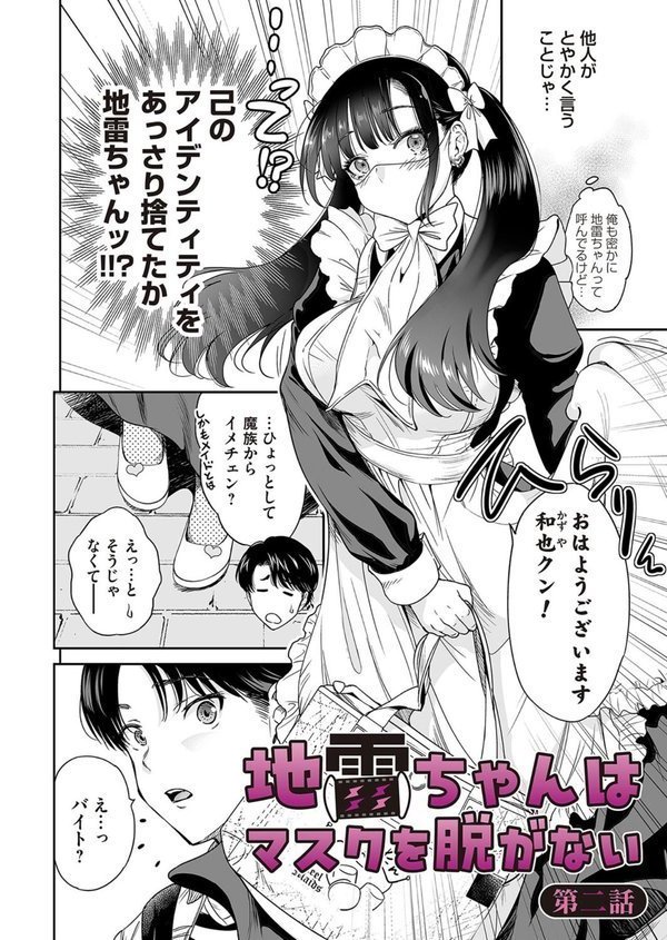 地雷ちゃんはマスクを脱がない 第二話【奥森ボウイ】 エロ画像 002