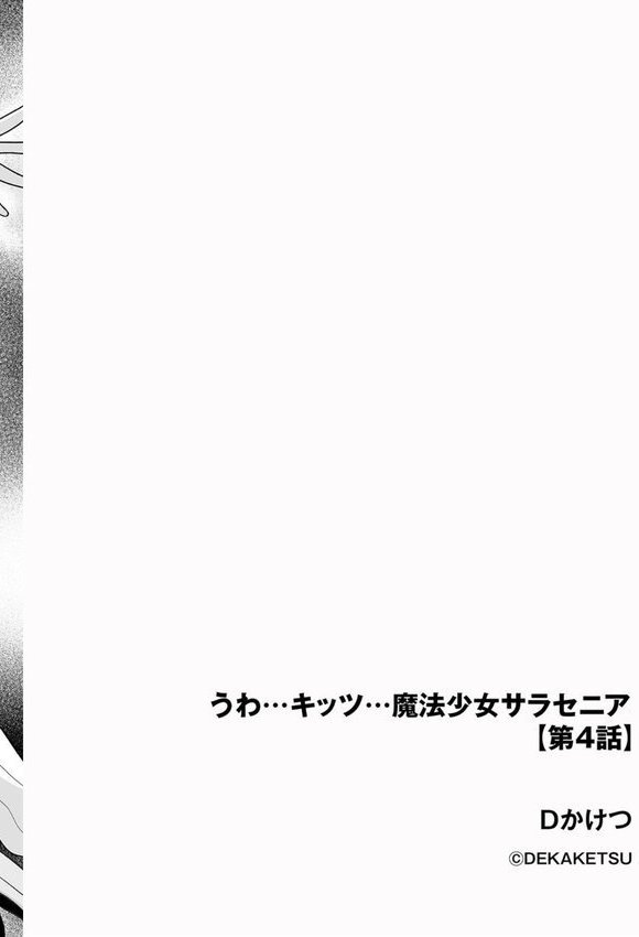 うわ…キッツ…魔法少女サラセニア【第4話】【Dかけつ】 エロ画像 002