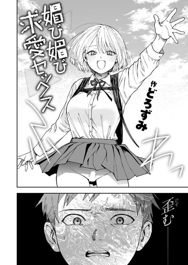 媚び媚び求愛セックス【どろずみ】 エロ画像 004