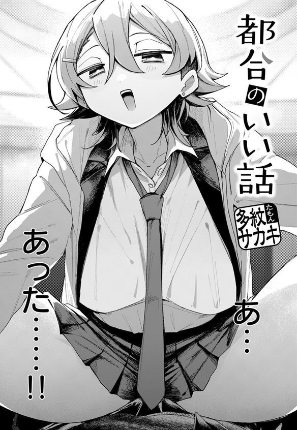 都合のいい話【多紋サカキ】 エロ画像 006