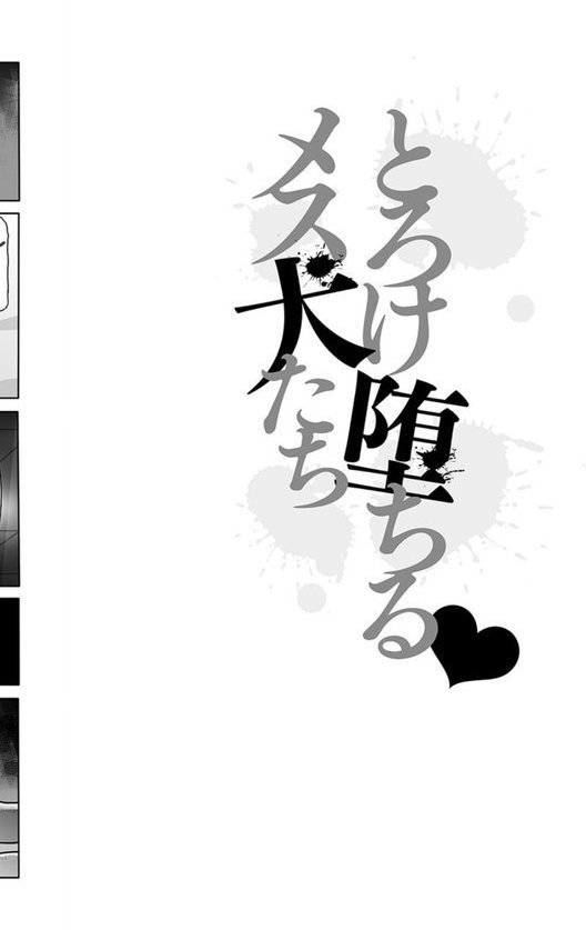 とろけ堕ちるメス犬たち【まのひろゆき】 エロ画像 006