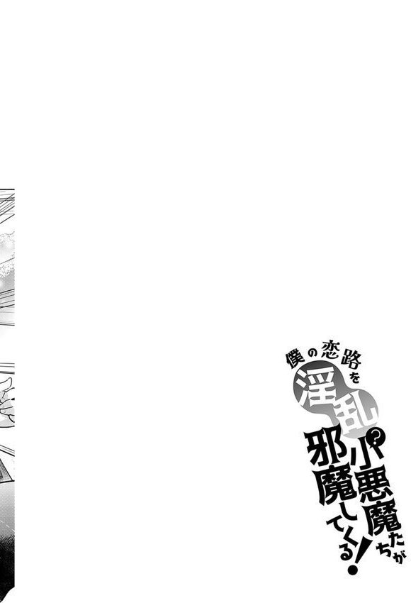 僕の恋路を淫乱小（？）悪魔たちが邪魔してくる！【デジタル特装版】【ナックルカーブ】 エロ画像 012