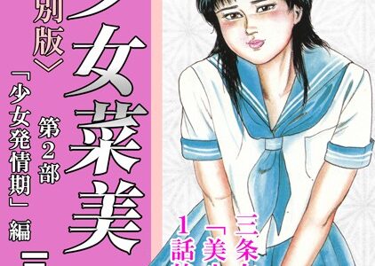 少女菜美＜特別版＞・三条友美アンソロジー1【三条友美】