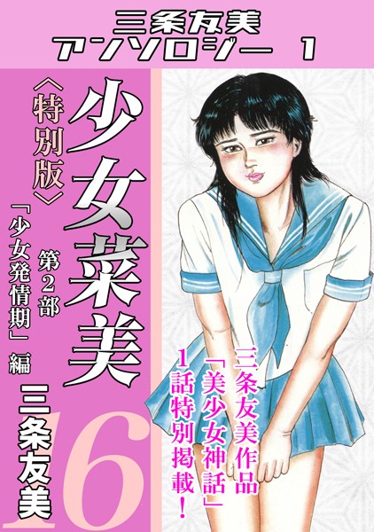 少女菜美＜特別版＞・三条友美アンソロジー1【三条友美】