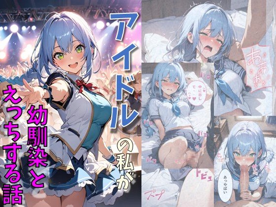 アイドルの私が幼なじみとえっちする話【にじいろ☆がーるず】 エロ同人誌画像 001
