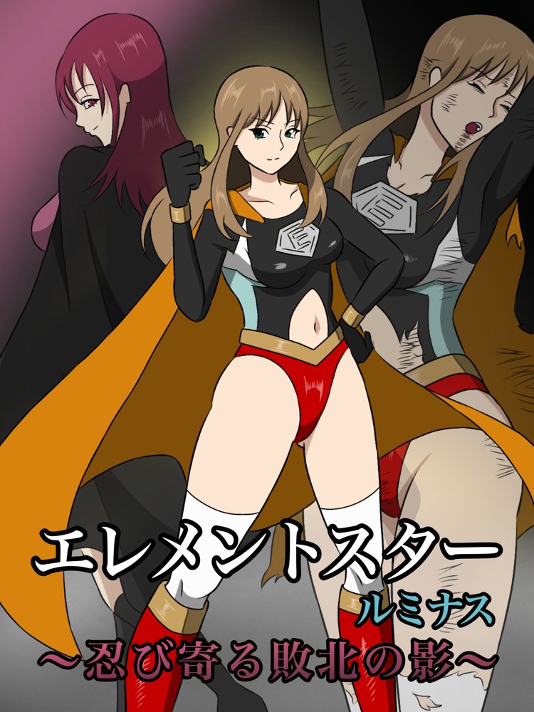エレメントスター:ルミナス 〜忍び寄る敗北の影〜【あい（リョナ）】 エロ同人誌画像 001