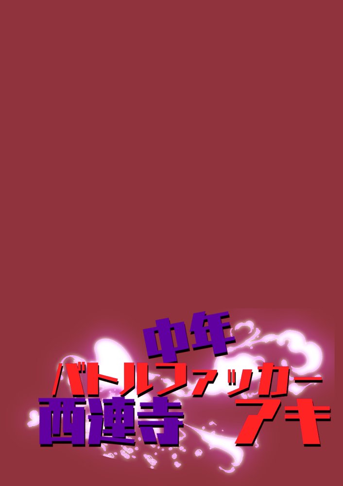 中年バトルファッカー  西連寺アキ【ドンマイキングダム@ヤリヨ】 エロ同人誌画像 023