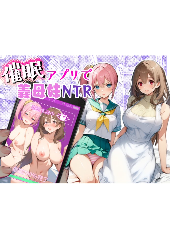 催●アプリで義母妹NTR【柑橘農園】 エロ同人誌画像 001