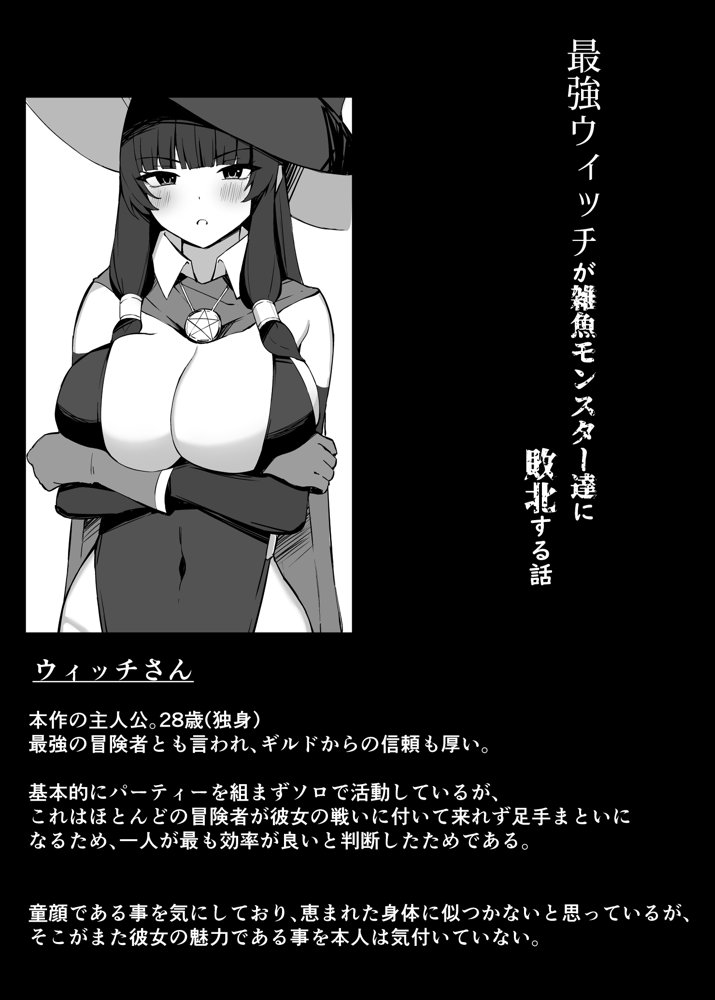 最強ウィッチが雑魚モンスター達に敗北する話【おもちのもち屋】 エロ同人誌画像 005