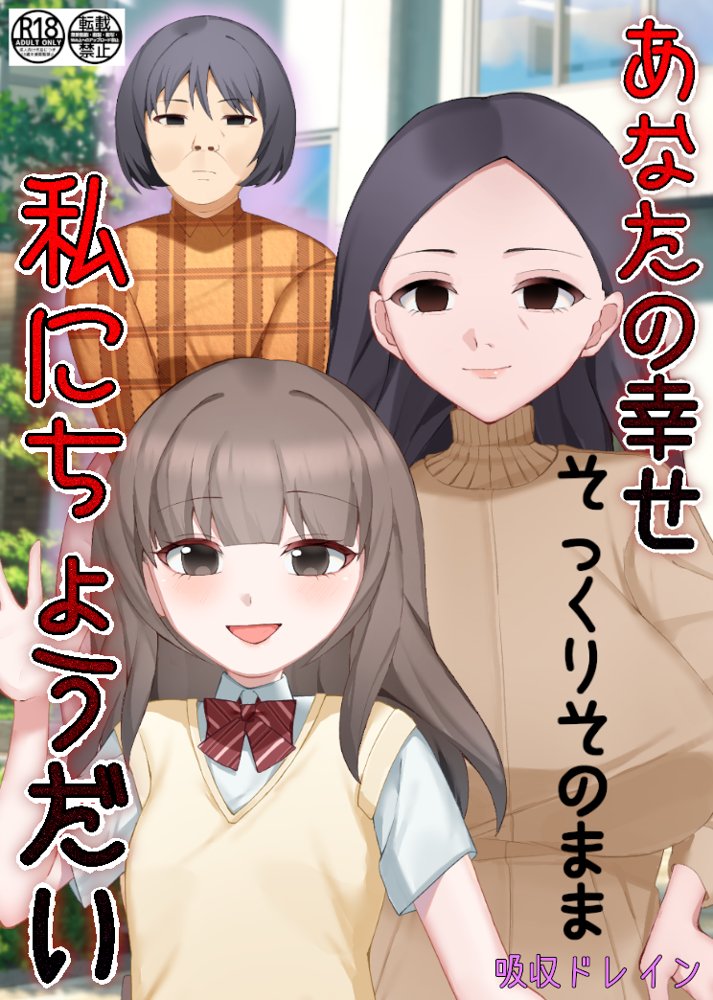あなたの幸せそっくりそのまま私にちょうだい〜陰湿中年女の幸せ吸い取り劇〜【吸収ドレイン】 エロ同人誌画像 001