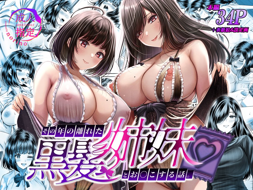 その年の離れた黒髪姉妹とお〇こする話【＆norino】 エロ同人誌画像 001