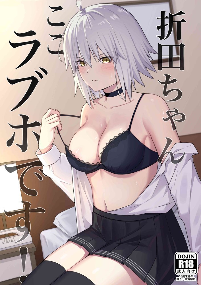 折田ちゃんここラブホです！【ナツザメ】 エロ同人誌画像 001