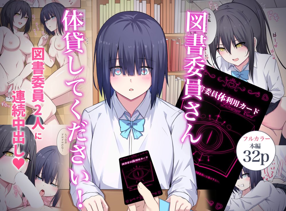 図書委員さん体貸してください！【ナツザメ】 エロ同人誌画像 001