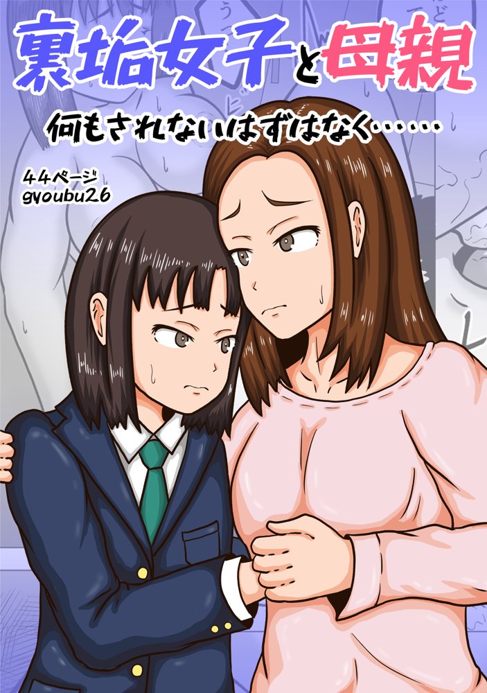 裏垢女子と母親  何もされないはずはなく……【gyoubu26】 エロ同人誌画像 001