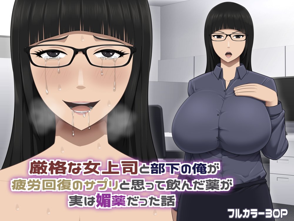 厳格な女上司と部下の俺が疲労回復のサプリと思って飲んだ薬が実は媚薬だった話【アスタローサン】 エロ同人誌画像 001