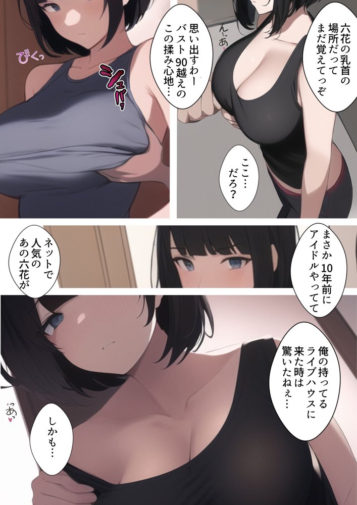 アイドル引退10年後。再び。踊らされる〜人妻はクールなのに元アイドル。10年前チャラ男経営の違法ライブハウスにて裸で歌って踊ったアイドルは10年前のこの闇営業を脅されDQN色黒チャラ男に寝取られてく話【寝取られるタマシギの一滴】 エロ同人誌画像 002