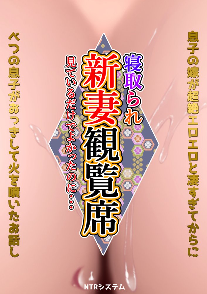 新妻観覧席第一席【NTRシステム】 エロ同人誌画像 001